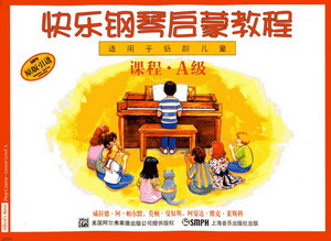 快乐钢琴启蒙教程(A)