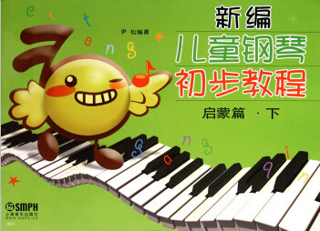 新编儿童钢琴初步教程启蒙篇（下）