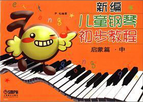 新编儿童钢琴初步教程启蒙篇（中）